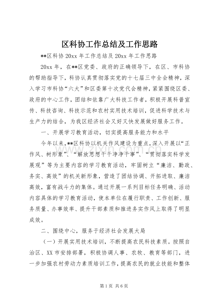 区科协工作总结及工作思路_1.docx_第1页