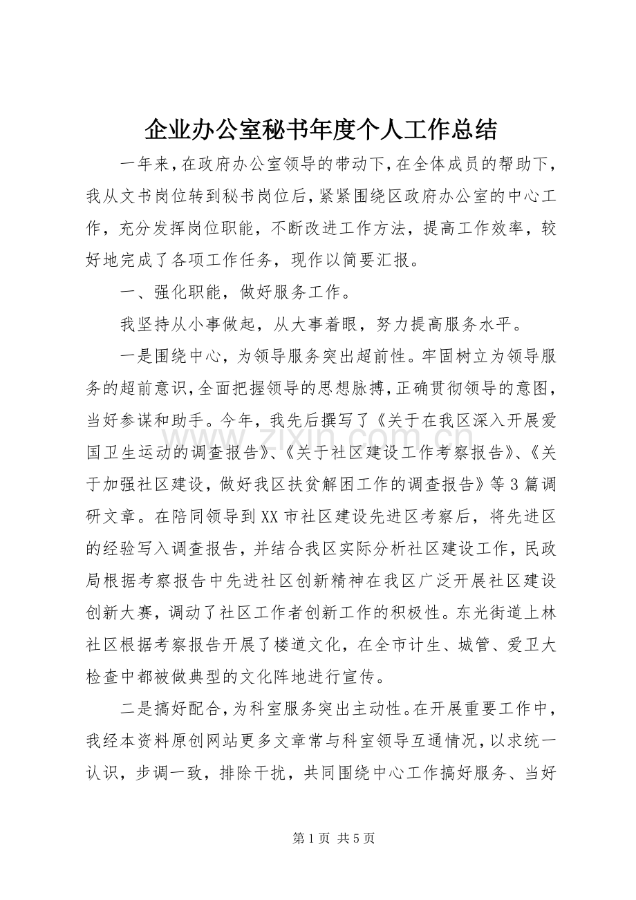 企业办公室秘书年度个人工作总结.docx_第1页