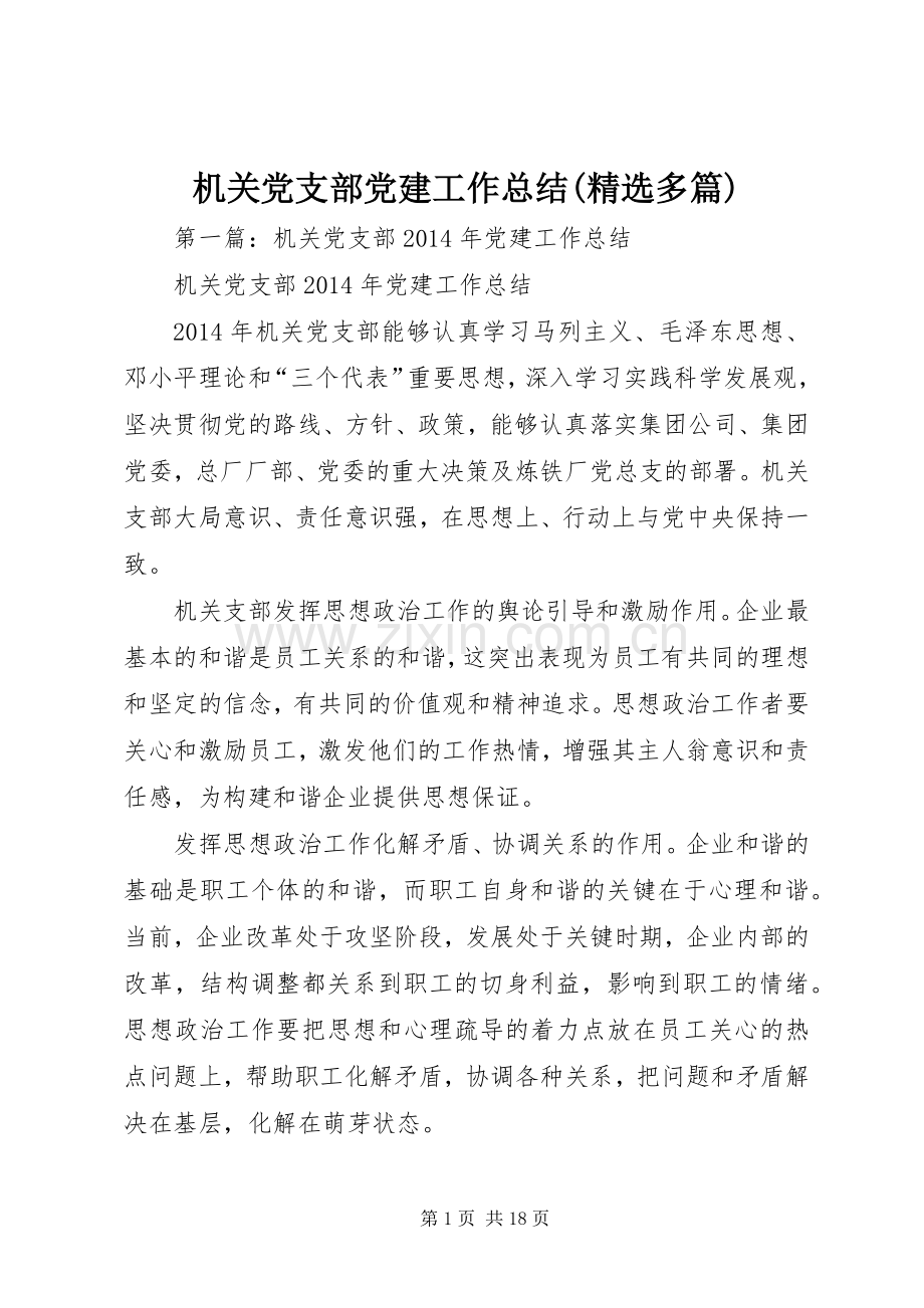 机关党支部党建工作总结(多篇).docx_第1页