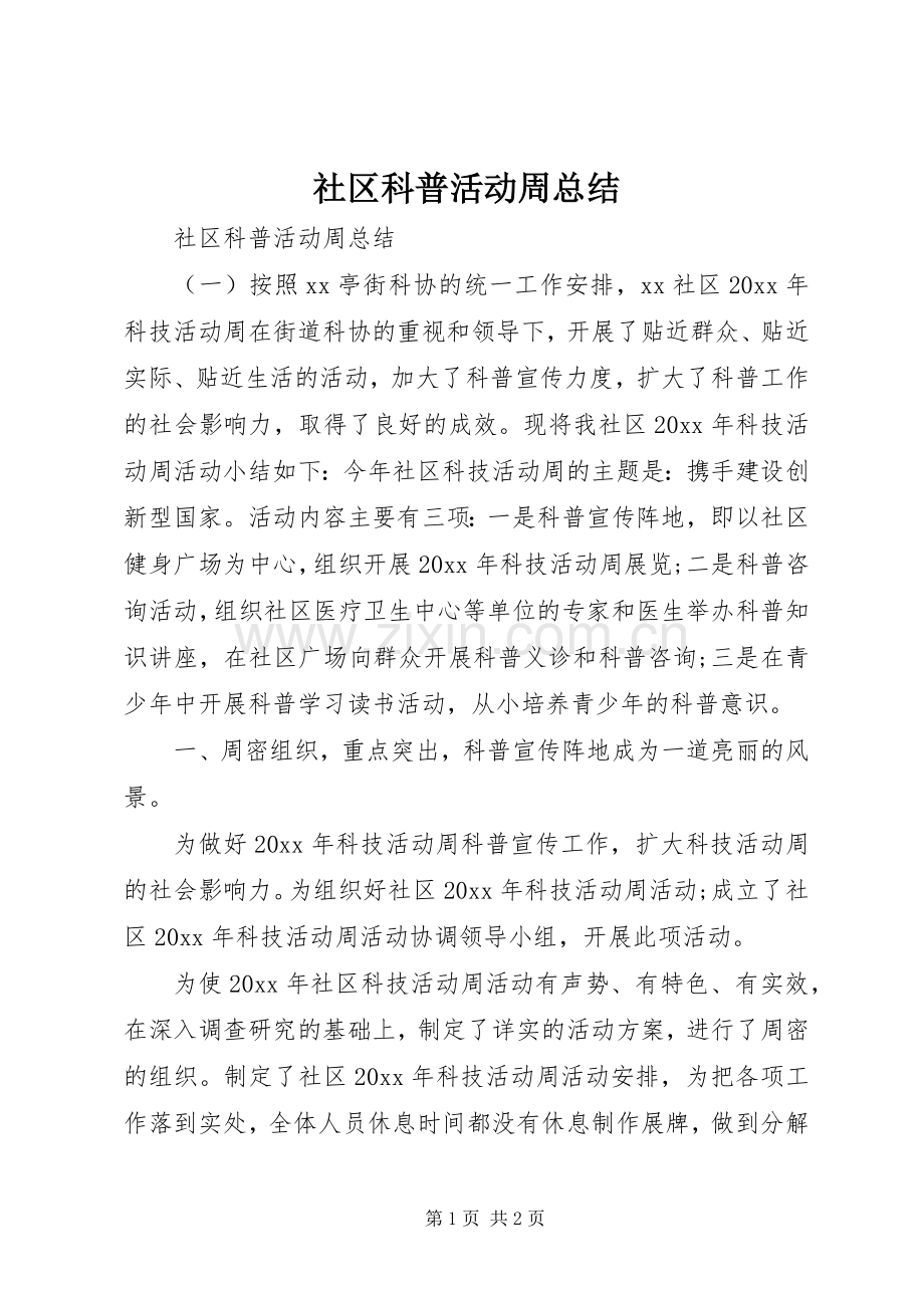 社区科普活动周总结.docx_第1页