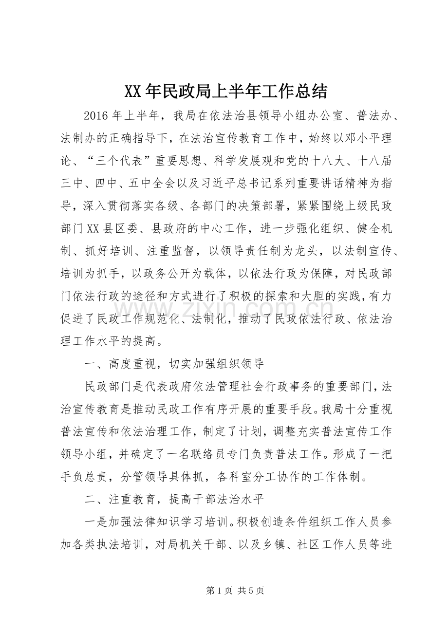 XX年民政局上半年工作总结_1.docx_第1页