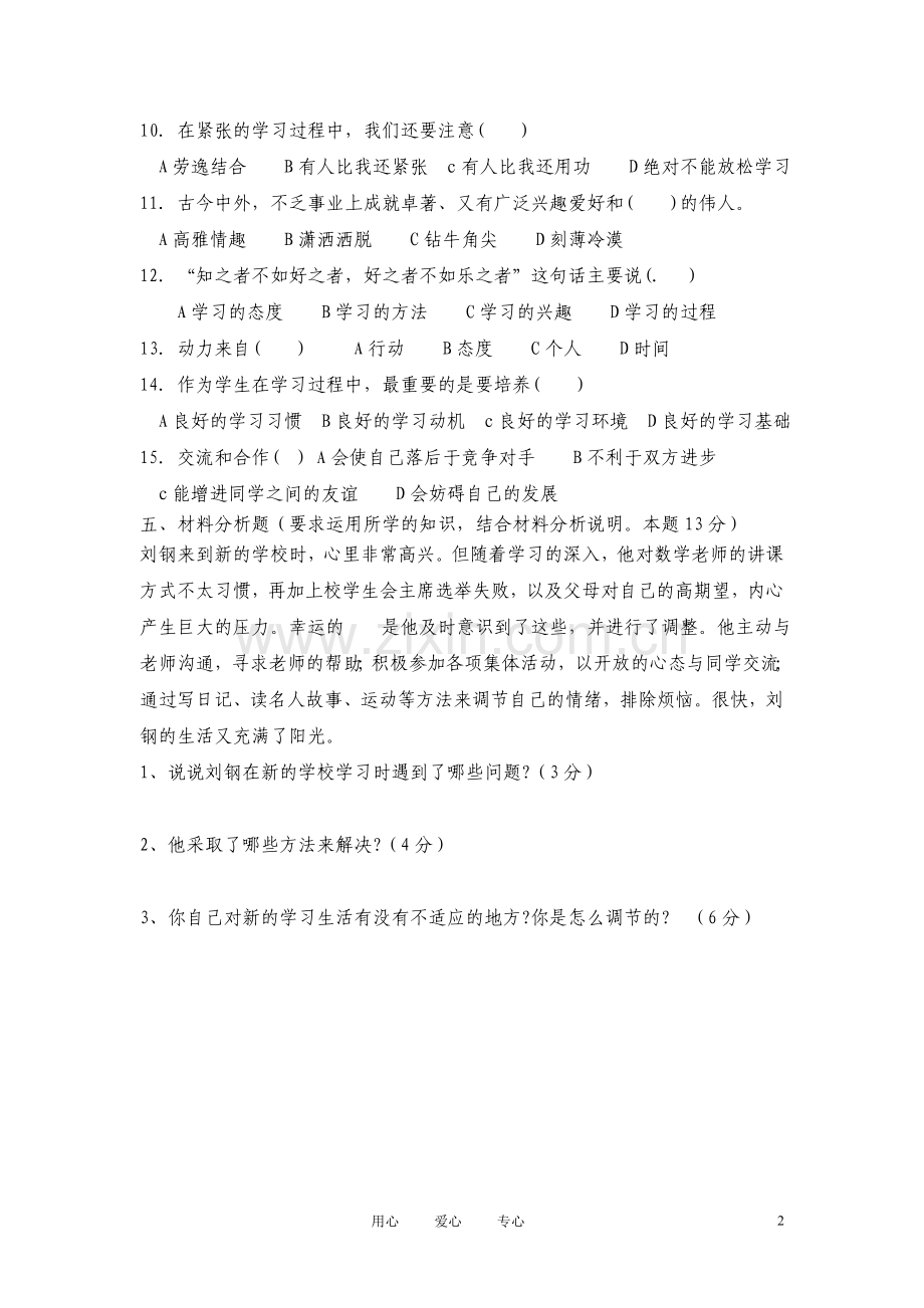 七年级教科版思想品德上册第二单元测试题.doc_第2页