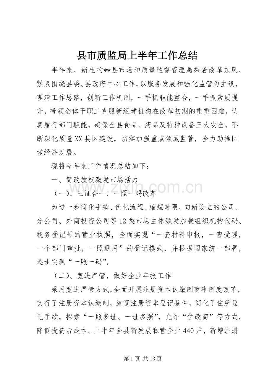 县市质监局上半年工作总结_1.docx_第1页