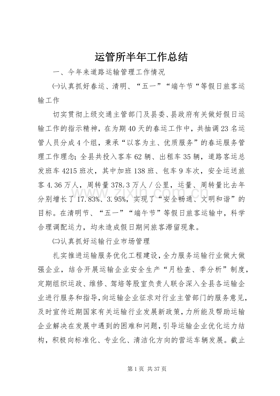 运管所半年工作总结.docx_第1页