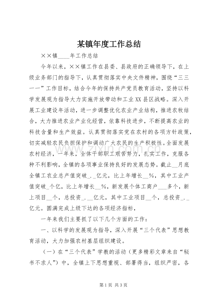 某镇年度工作总结 .docx_第1页