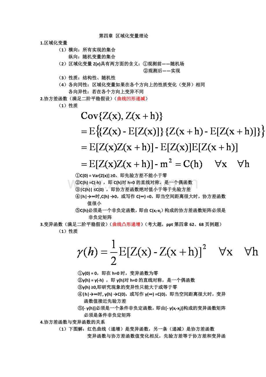 地理统计学.docx_第2页