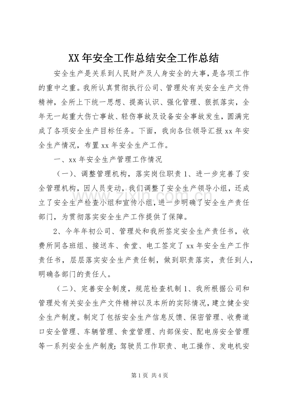 XX年安全工作总结安全工作总结_1.docx_第1页