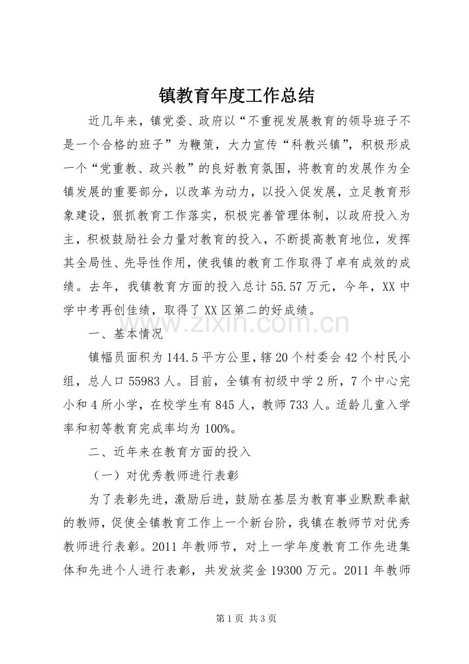 镇教育年度工作总结.docx_第1页