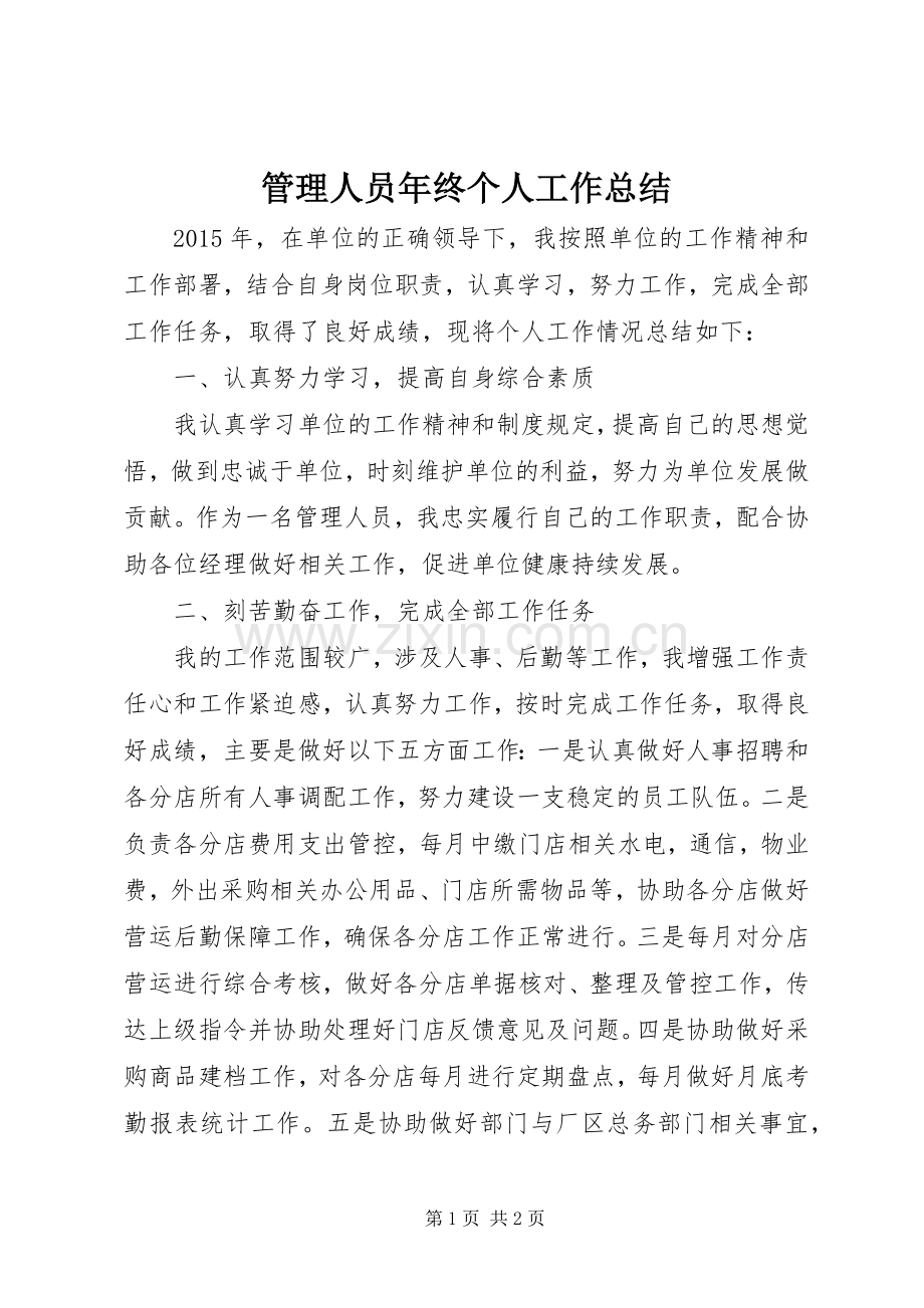 管理人员年终个人工作总结.docx_第1页