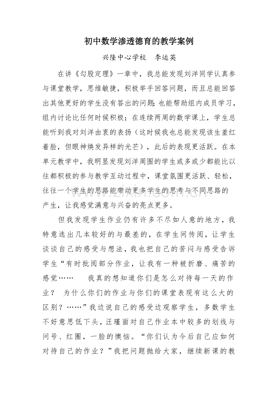 初中数学渗透德育的教学案例2012.doc_第1页