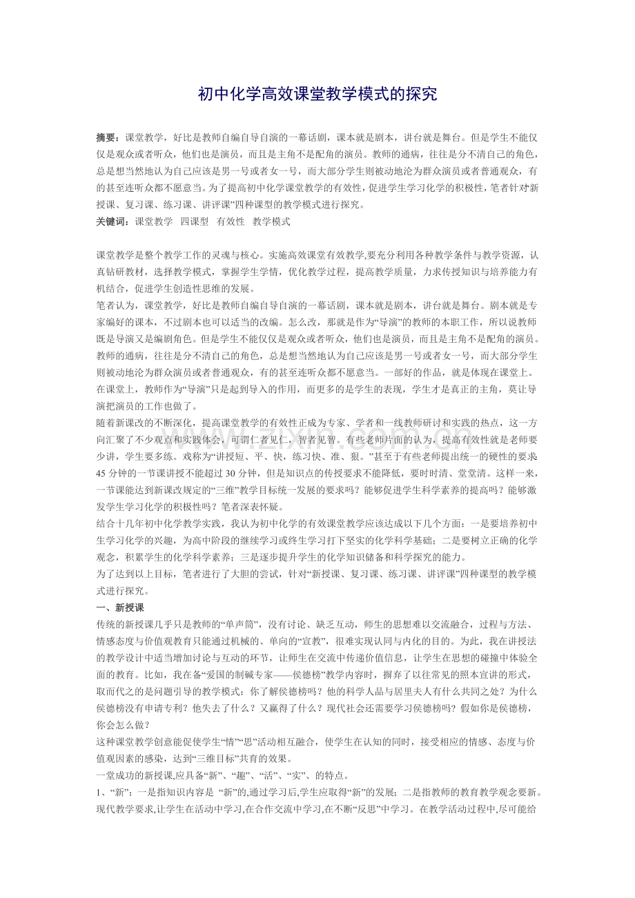 初中化学高效课堂教学模式的探究.doc_第1页