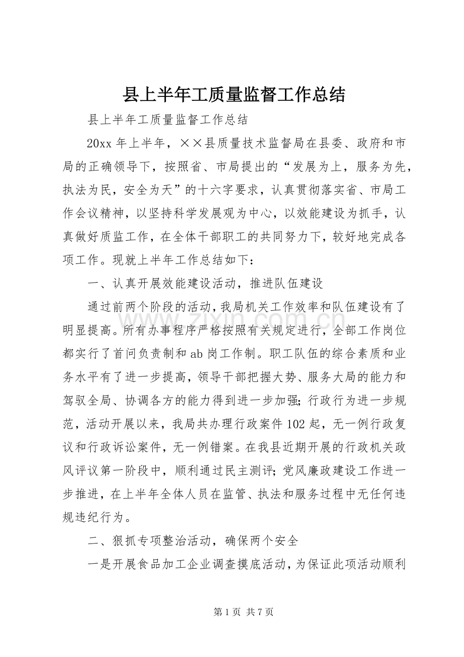 县上半年工质量监督工作总结_1.docx_第1页