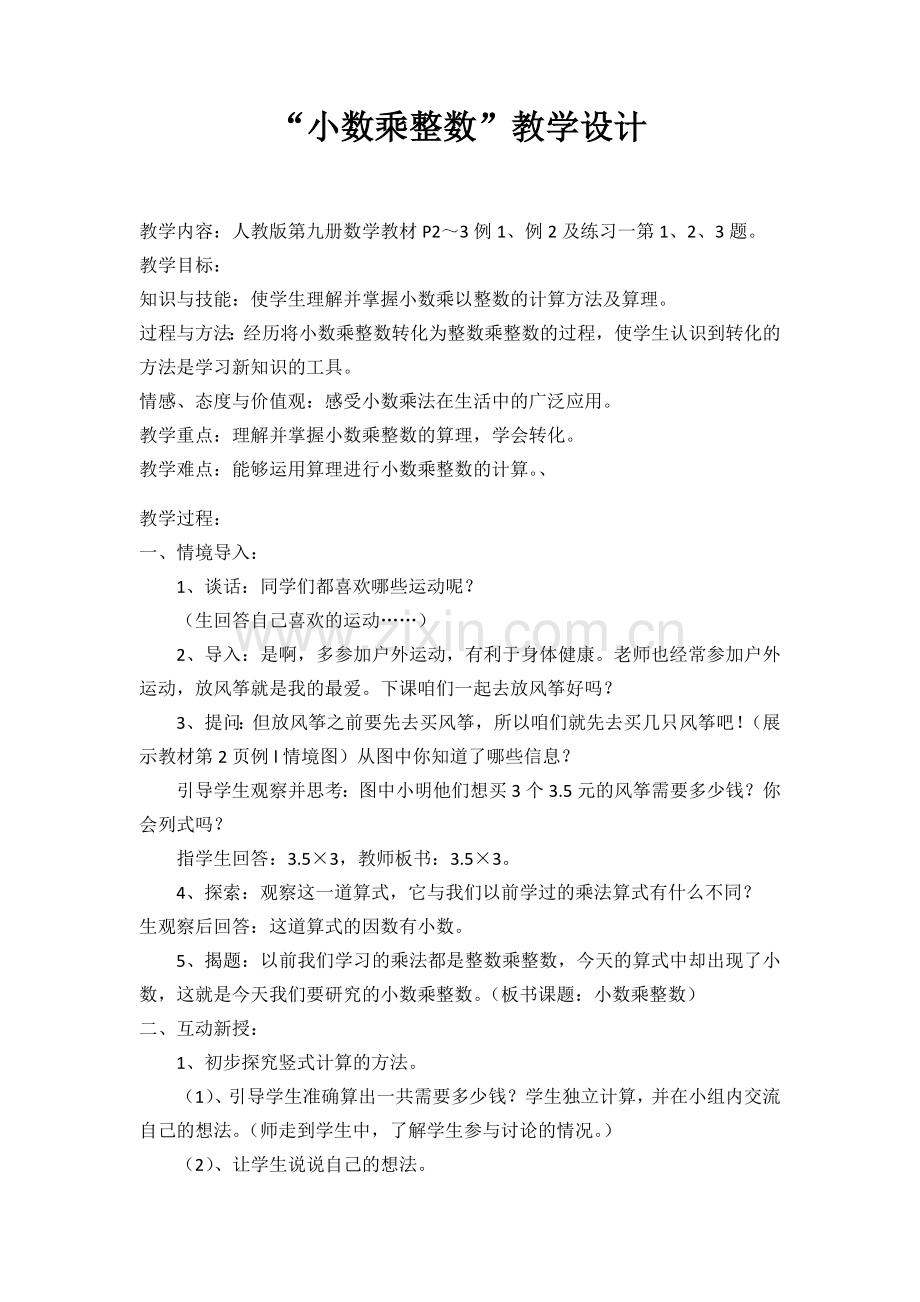 小数乘整数 (2).docx_第1页