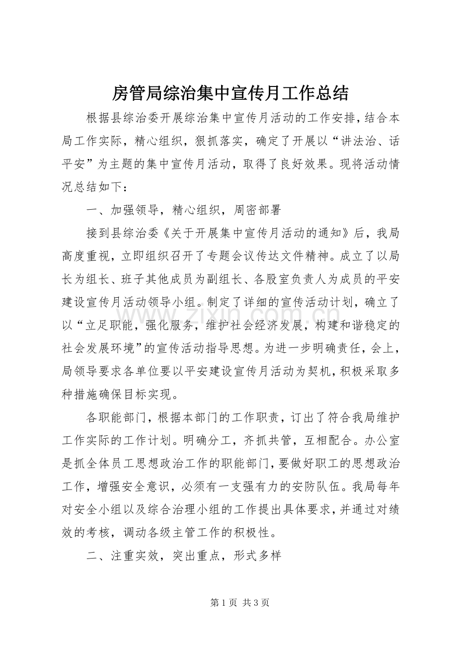 房管局综治集中宣传月工作总结.docx_第1页