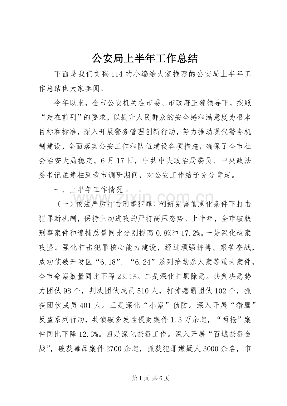 公安局上半年工作总结_1.docx_第1页