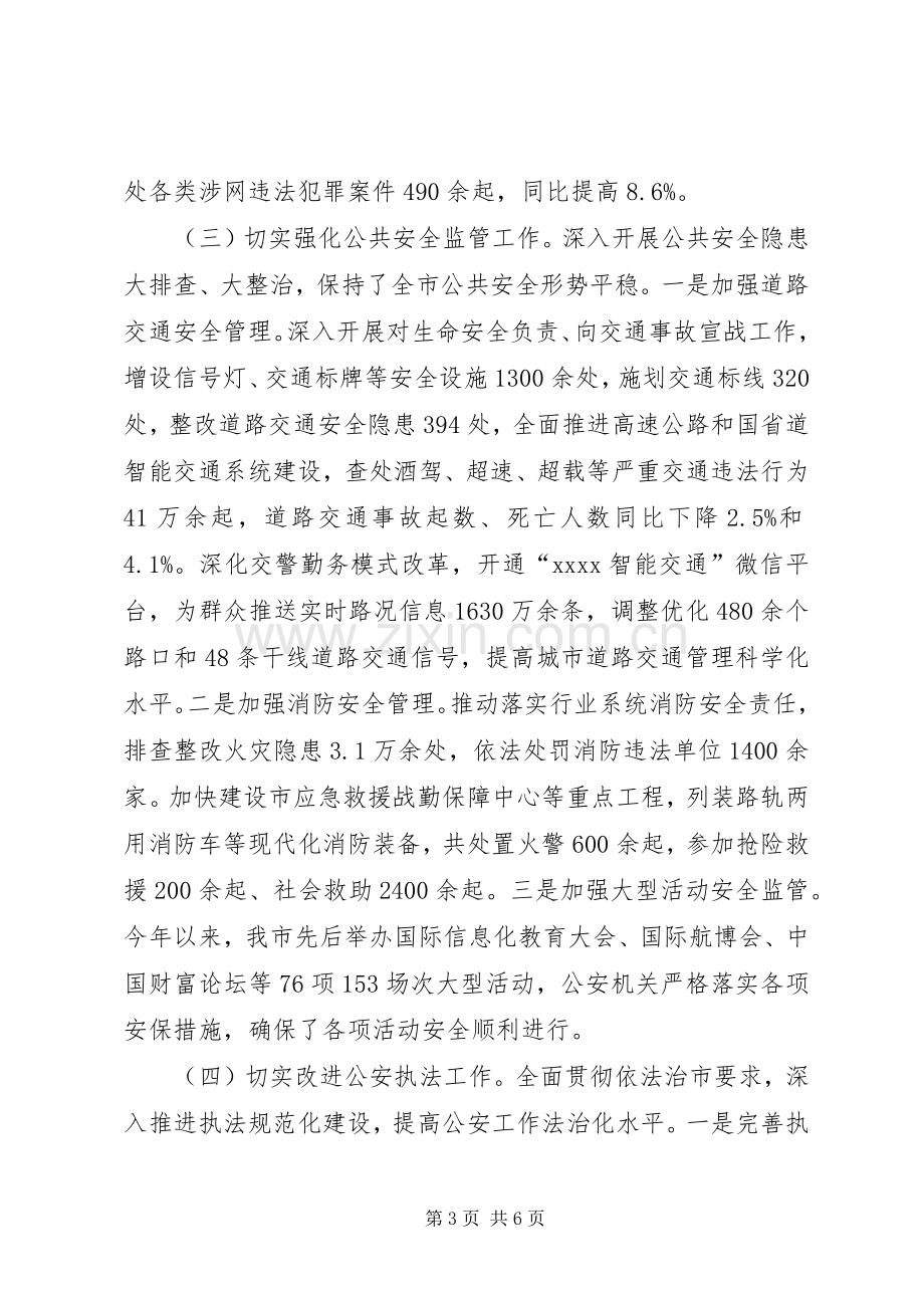 公安局上半年工作总结_1.docx_第3页