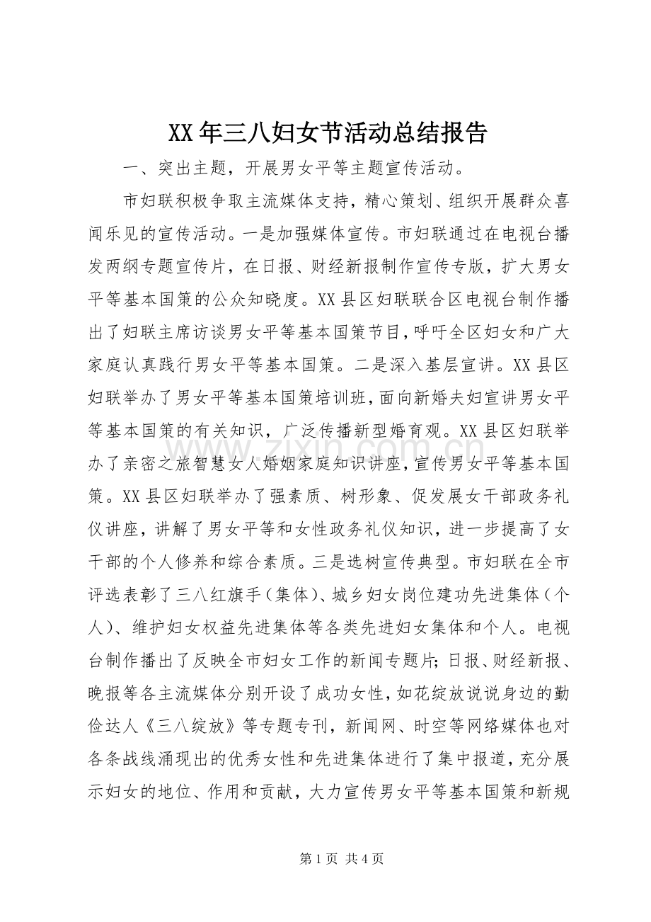 XX年三八妇女节活动总结报告.docx_第1页