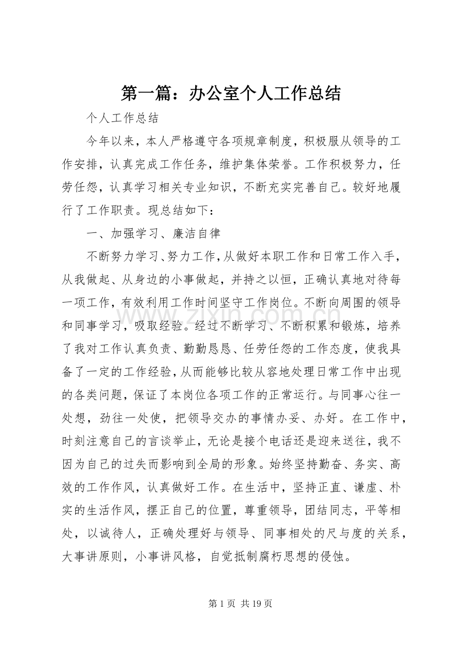 第一篇：办公室个人工作总结.docx_第1页