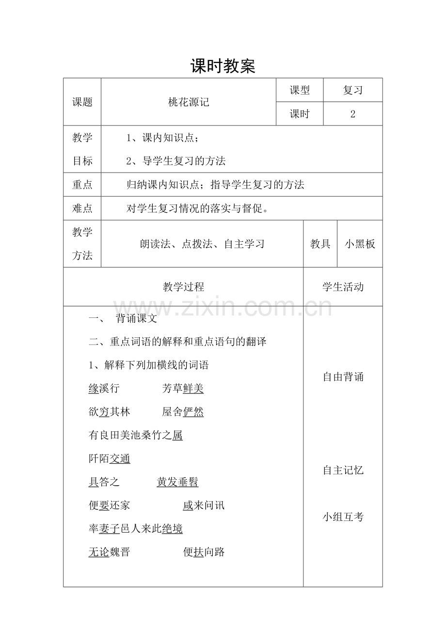 部编版语文八年级上册教案复习教案.doc_第1页