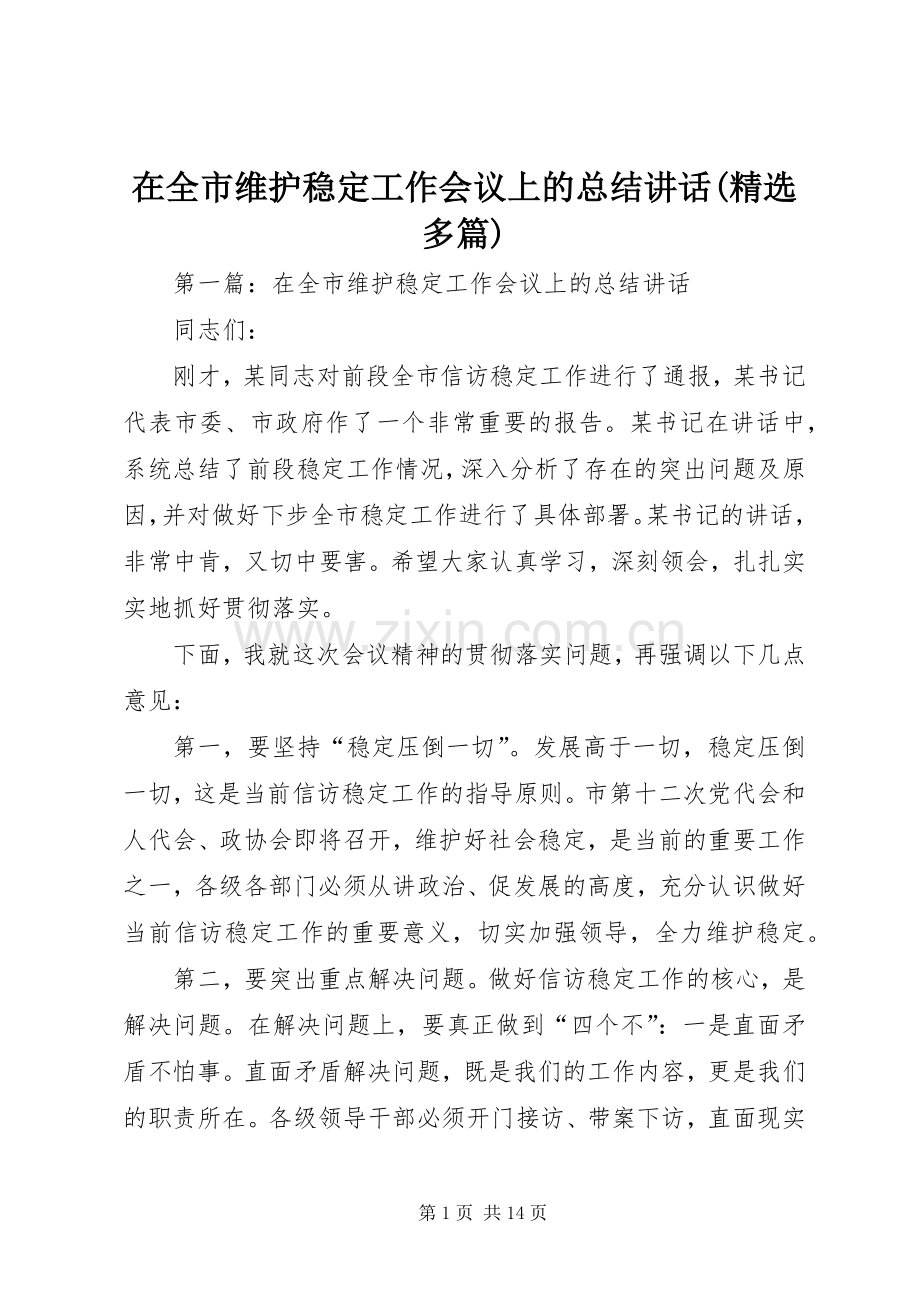 在全市维护稳定工作会议上的总结讲话(多篇).docx_第1页