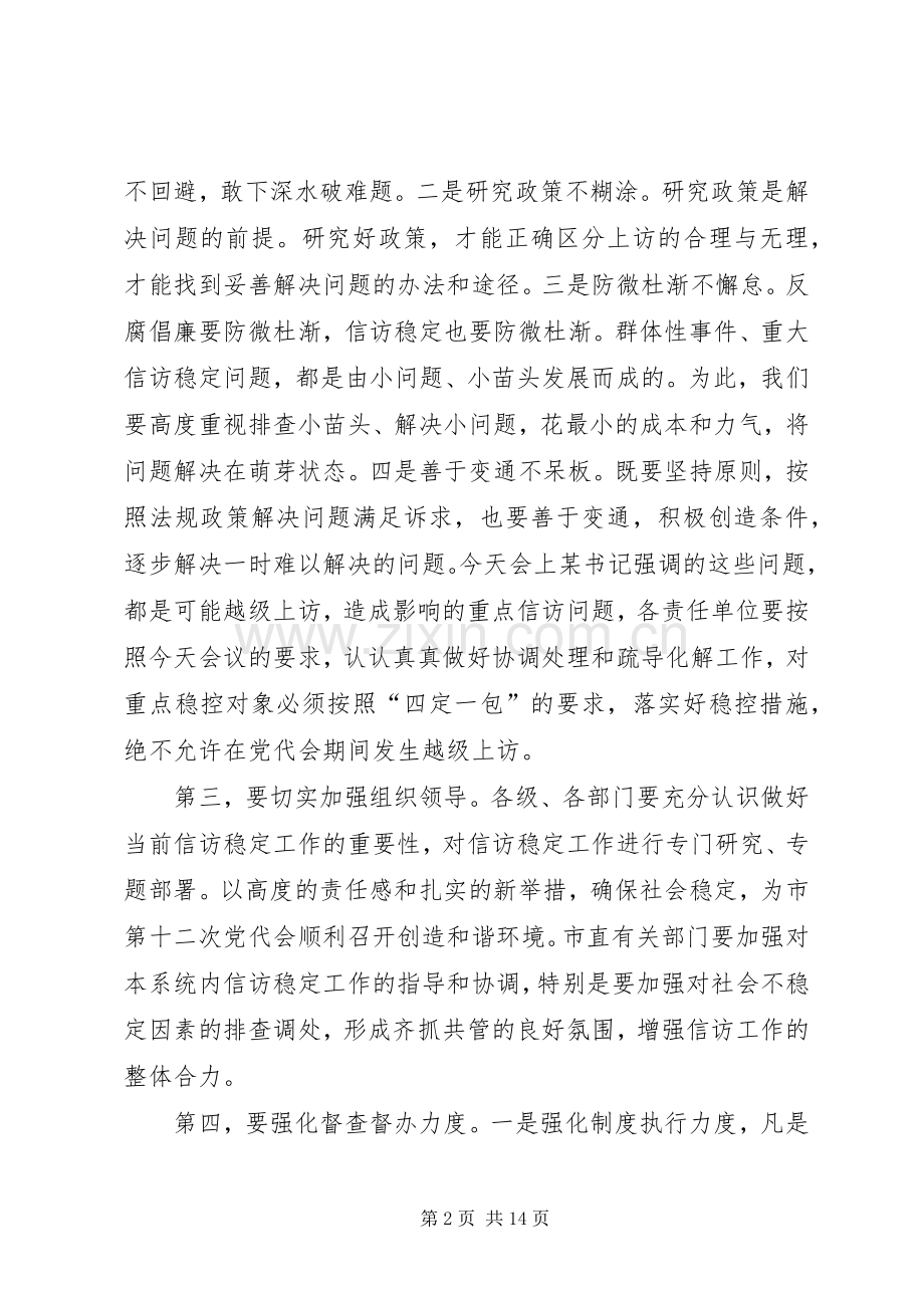 在全市维护稳定工作会议上的总结讲话(多篇).docx_第2页