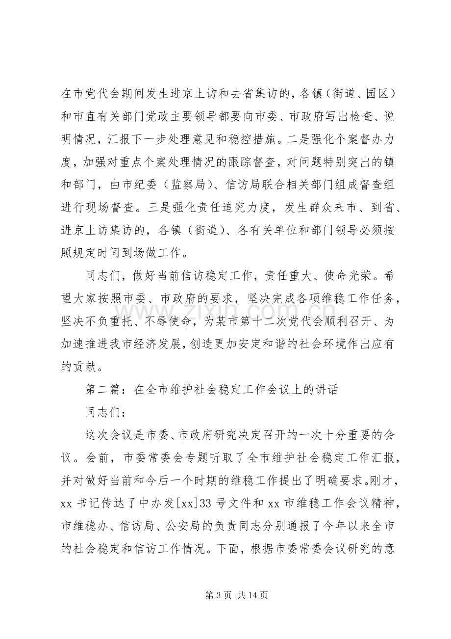 在全市维护稳定工作会议上的总结讲话(多篇).docx_第3页