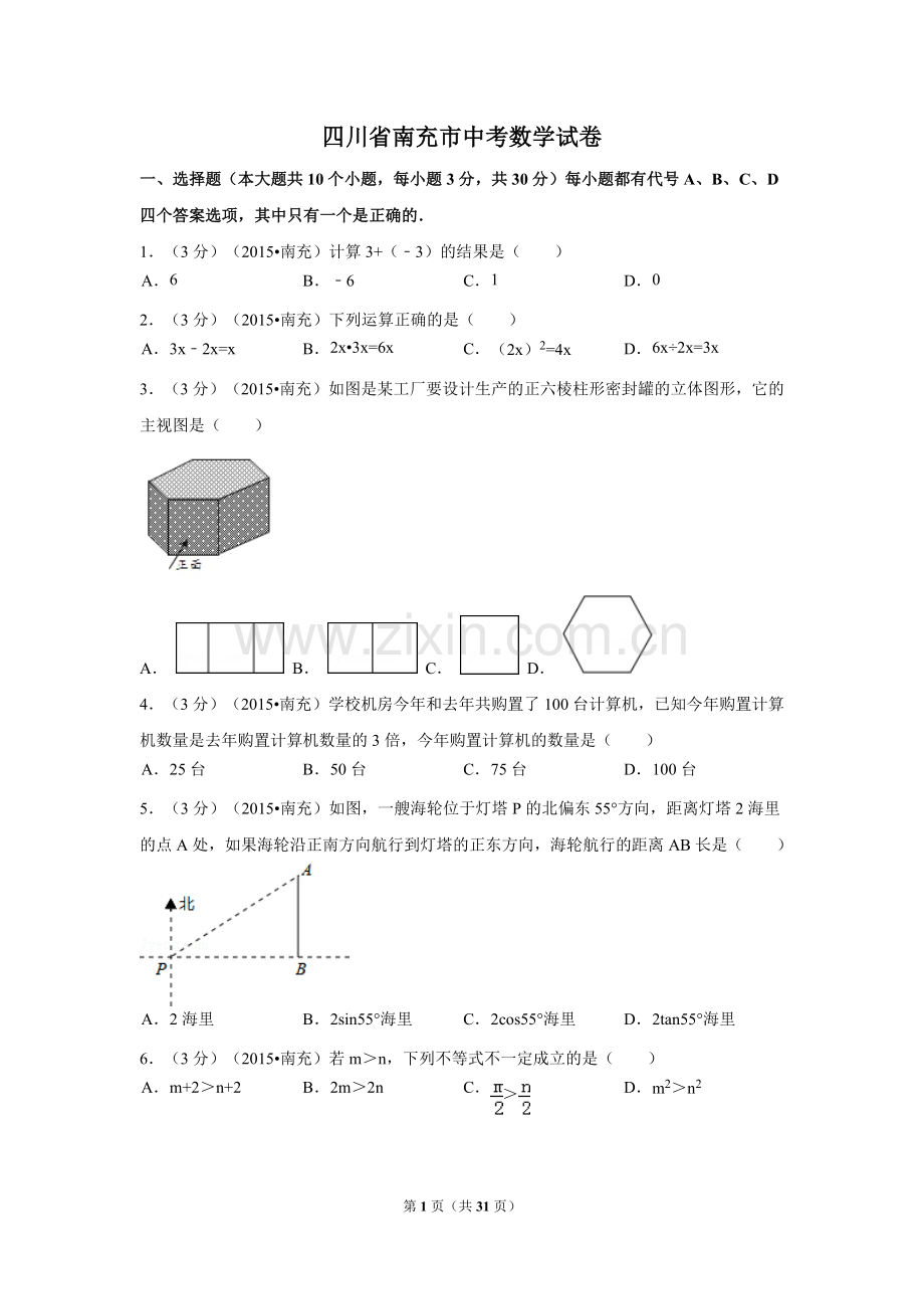 四川省南充市中考数学试题及解析.pdf_第1页