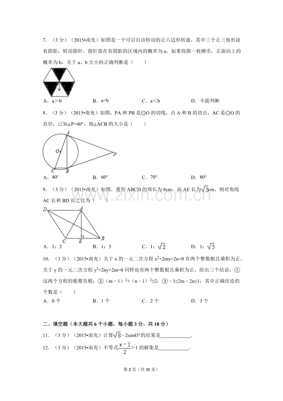 四川省南充市中考数学试题及解析.pdf_第2页