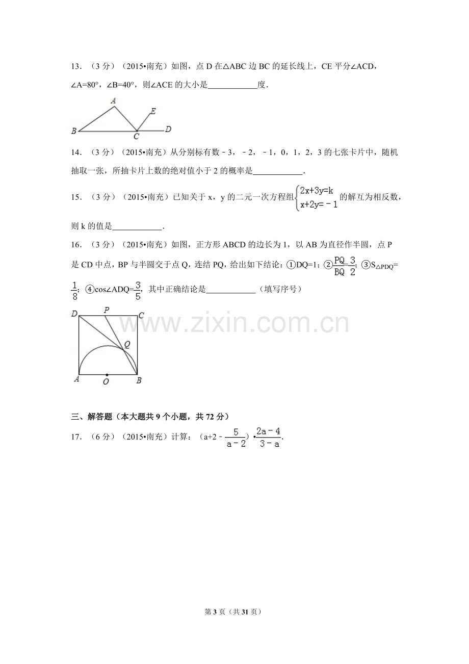 四川省南充市中考数学试题及解析.pdf_第3页