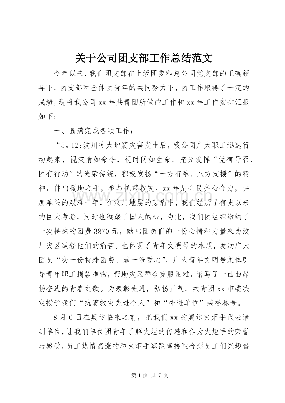 关于公司团支部工作总结范文.docx_第1页