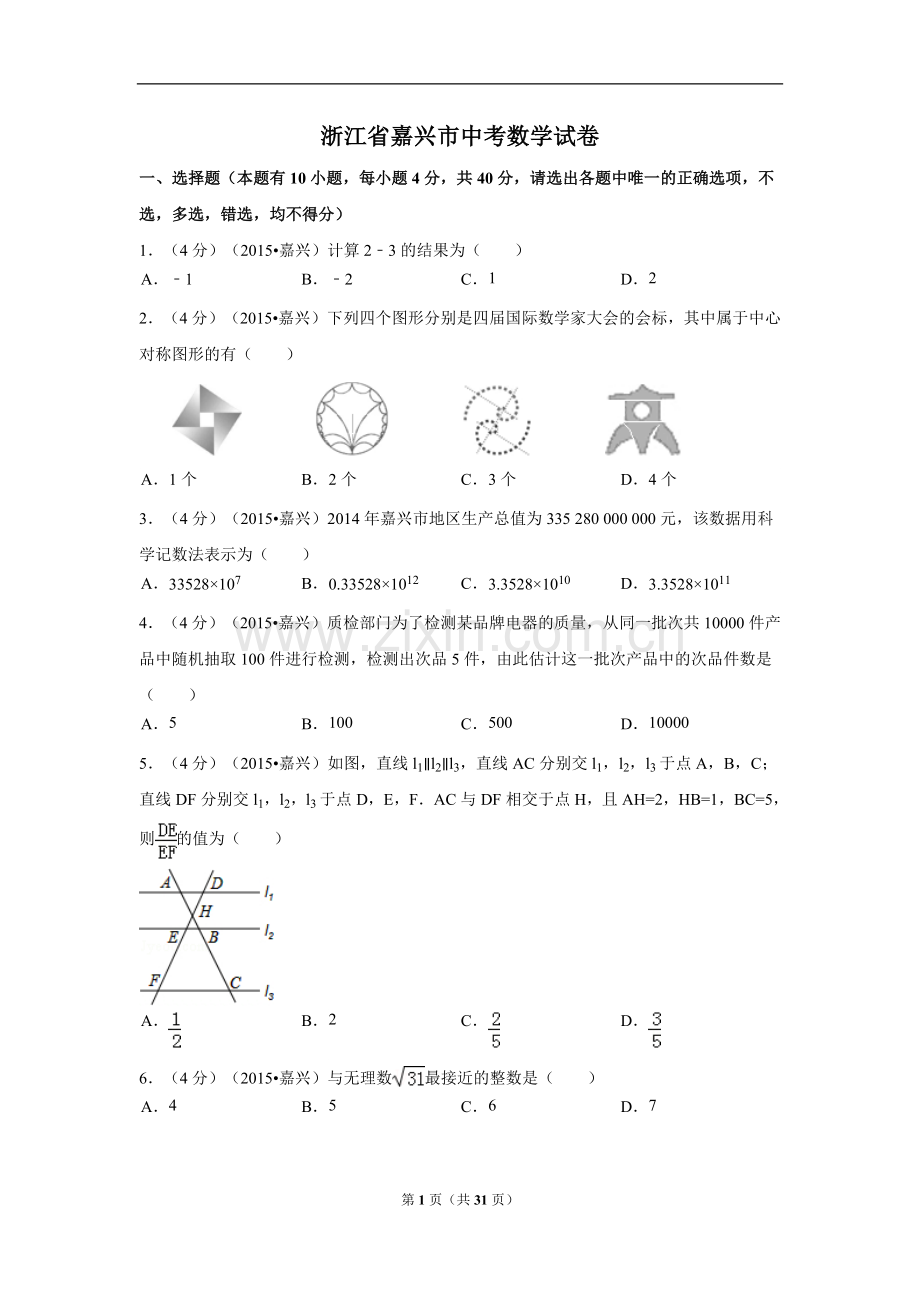 浙江省嘉兴市中考数学试卷（含解析版）.pdf_第1页