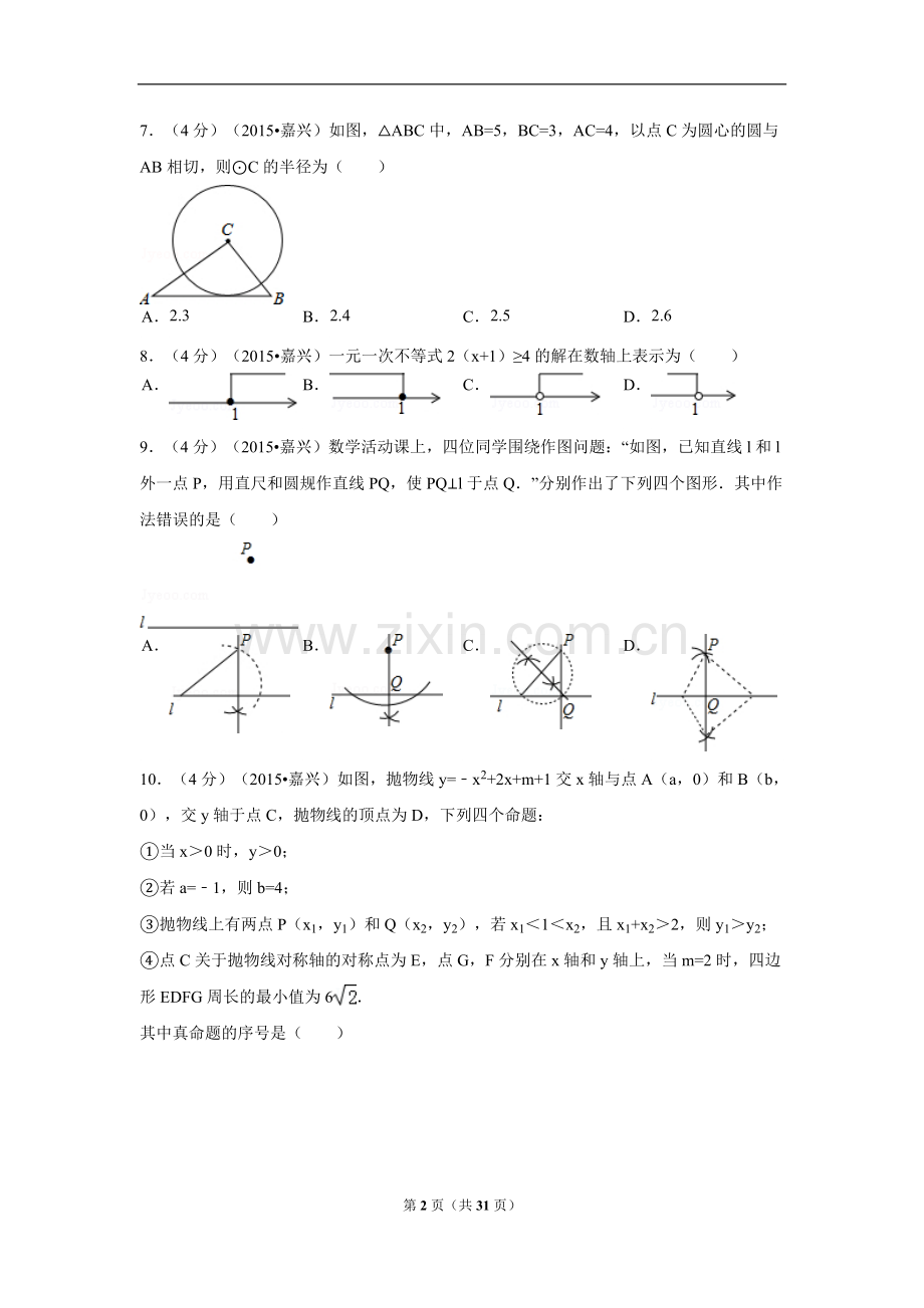 浙江省嘉兴市中考数学试卷（含解析版）.pdf_第2页