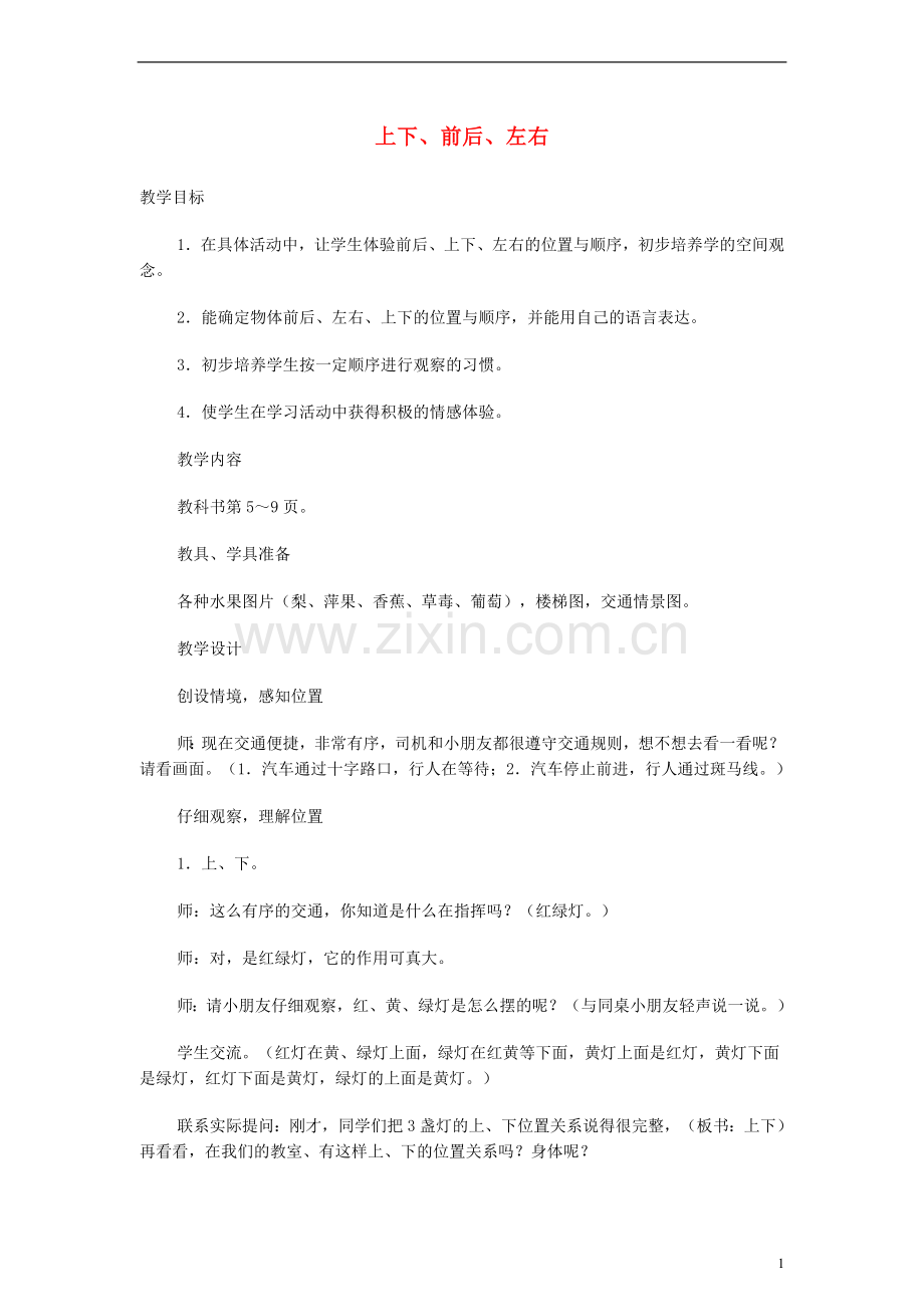 一年级数学上册 上下、前后、左右教案 北师大版.doc_第1页