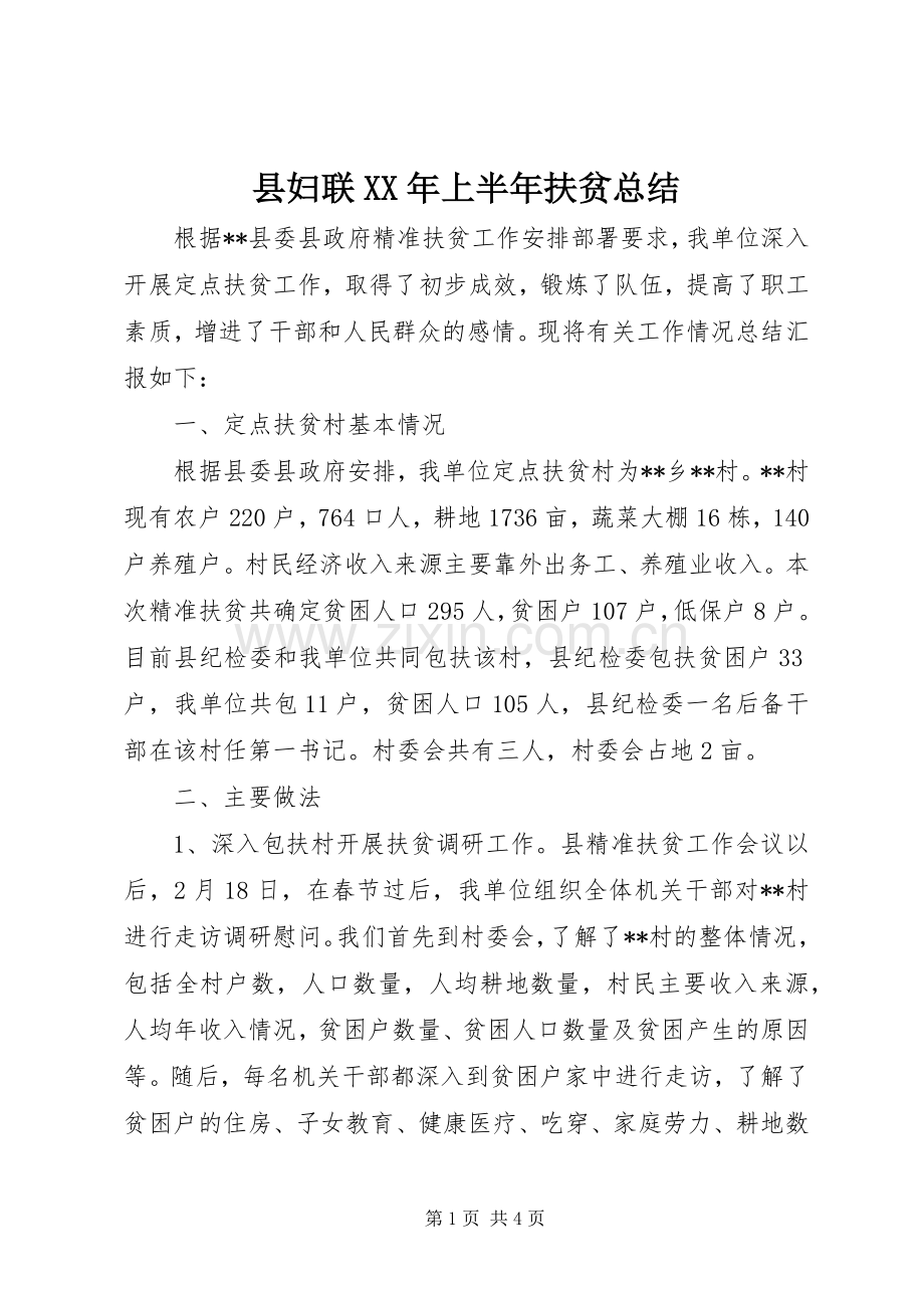 县妇联XX年上半年扶贫总结.docx_第1页