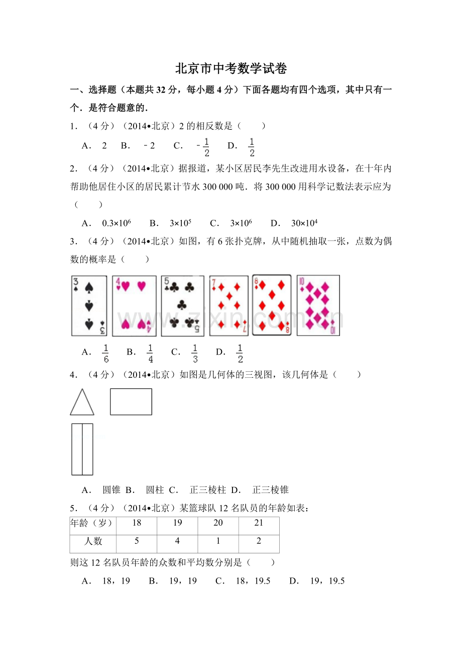 北京市中考数学试卷（含解析版）.pdf_第1页