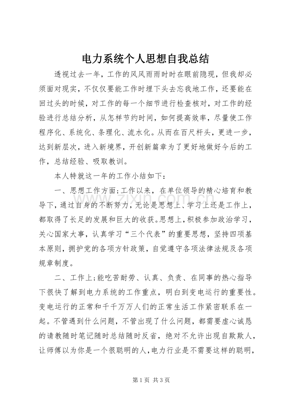 电力系统个人思想自我总结 .docx_第1页