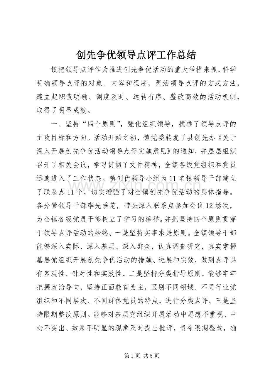 创先争优领导点评工作总结_1.docx_第1页