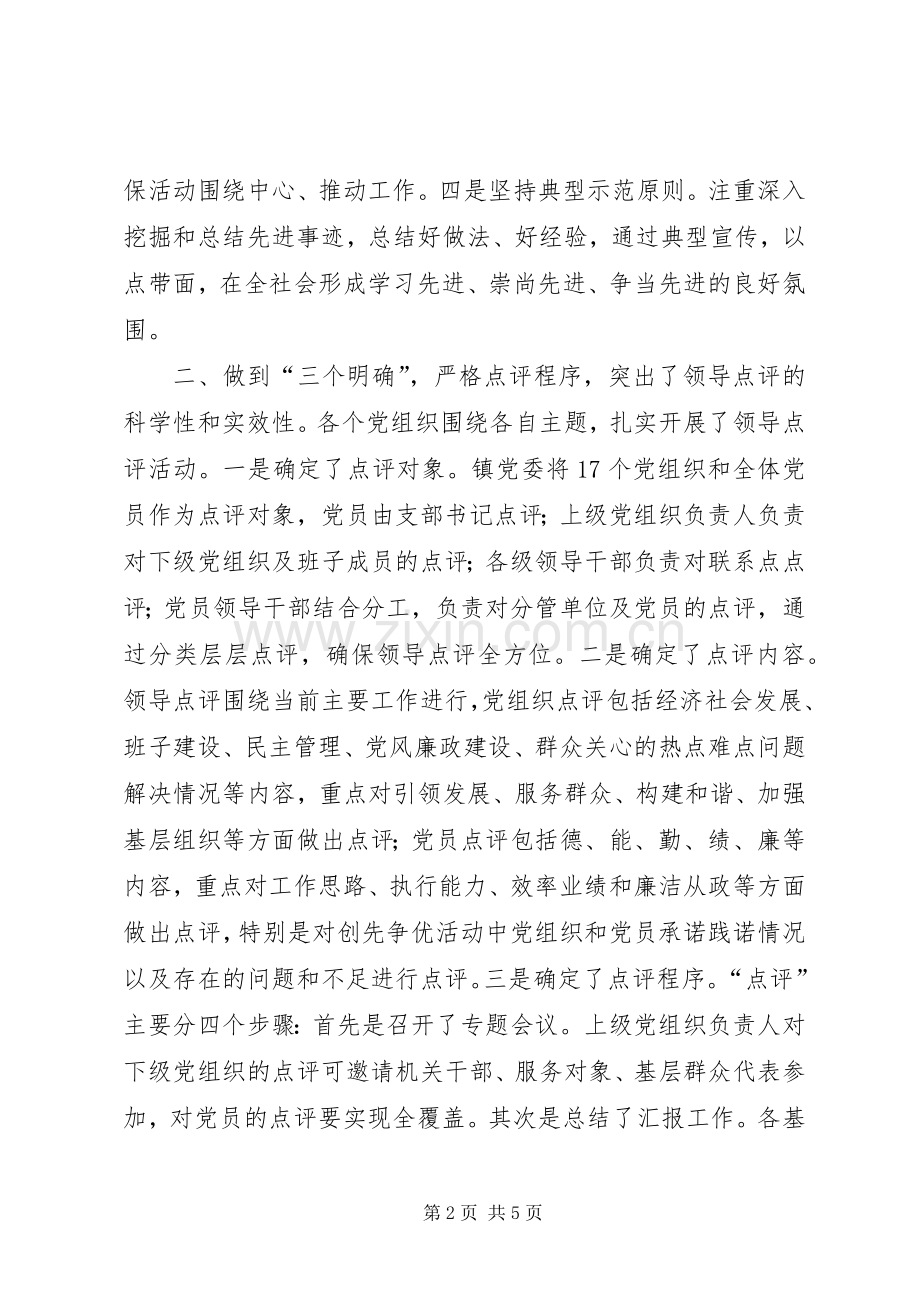 创先争优领导点评工作总结_1.docx_第2页