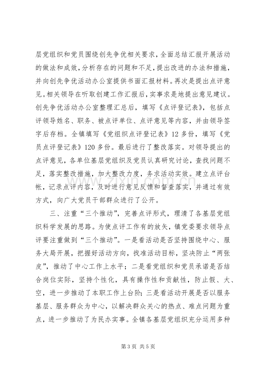 创先争优领导点评工作总结_1.docx_第3页