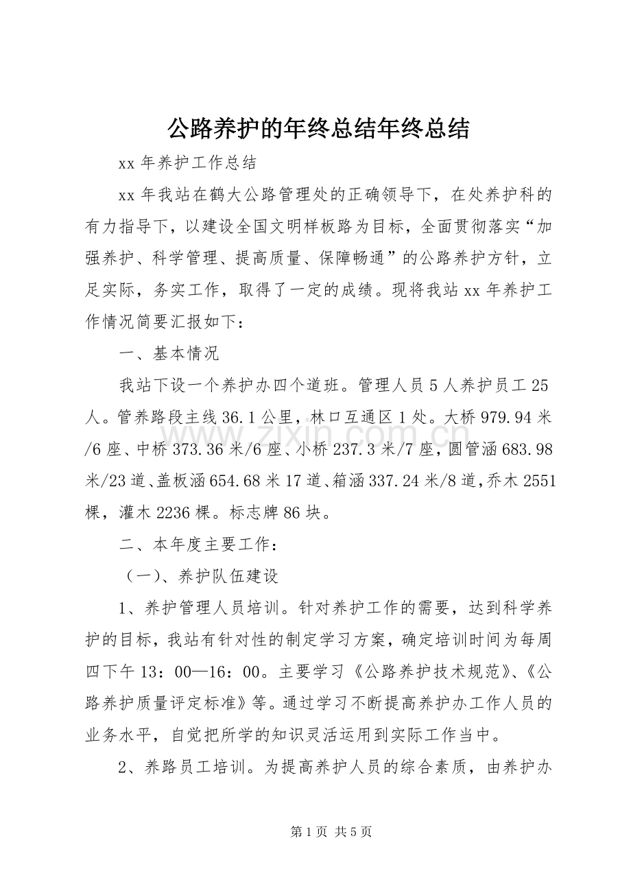 公路养护的年终总结年终总结.docx_第1页