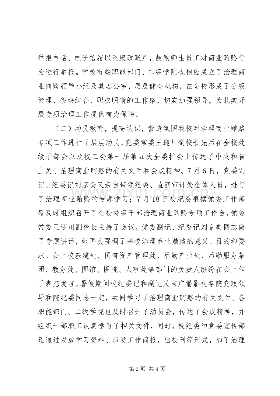 高校治理商业贿赂专项工作阶段总结_1.docx_第2页