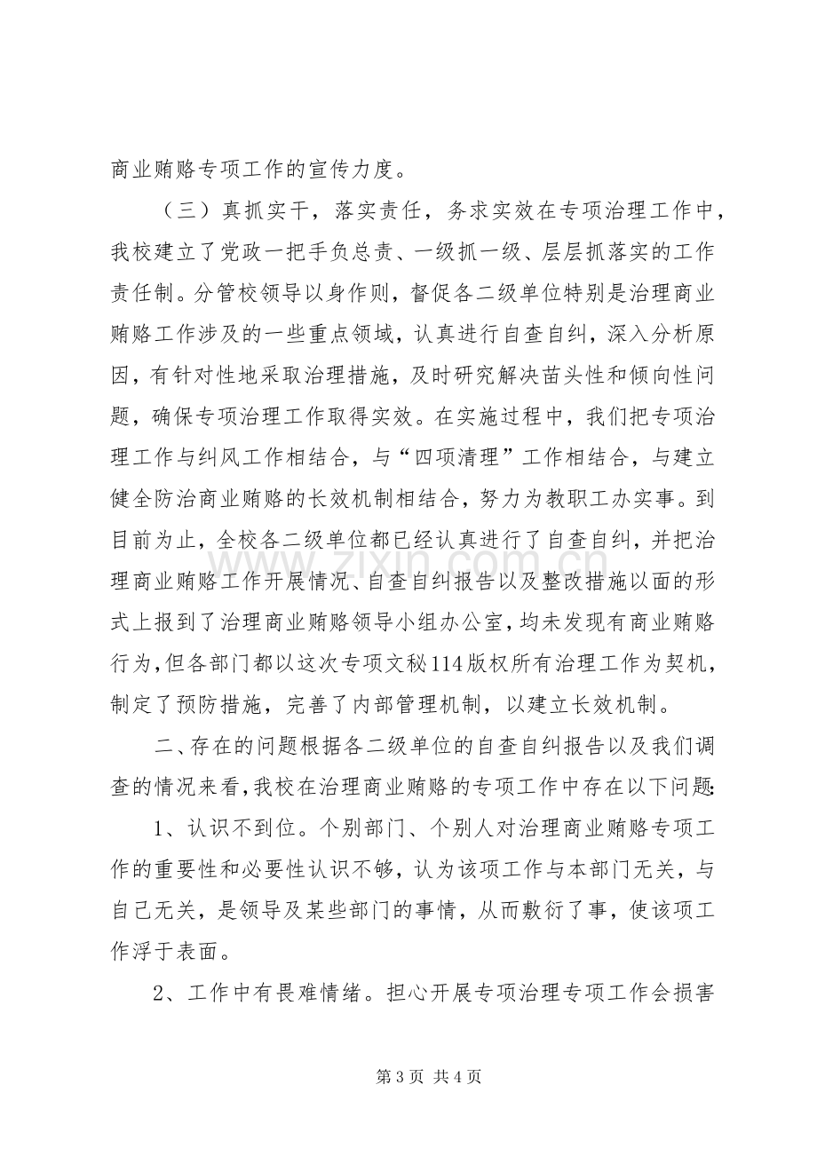 高校治理商业贿赂专项工作阶段总结_1.docx_第3页