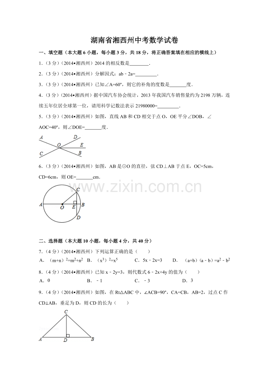 湖南省湘西州中考数学试卷（含解析版）.pdf_第1页