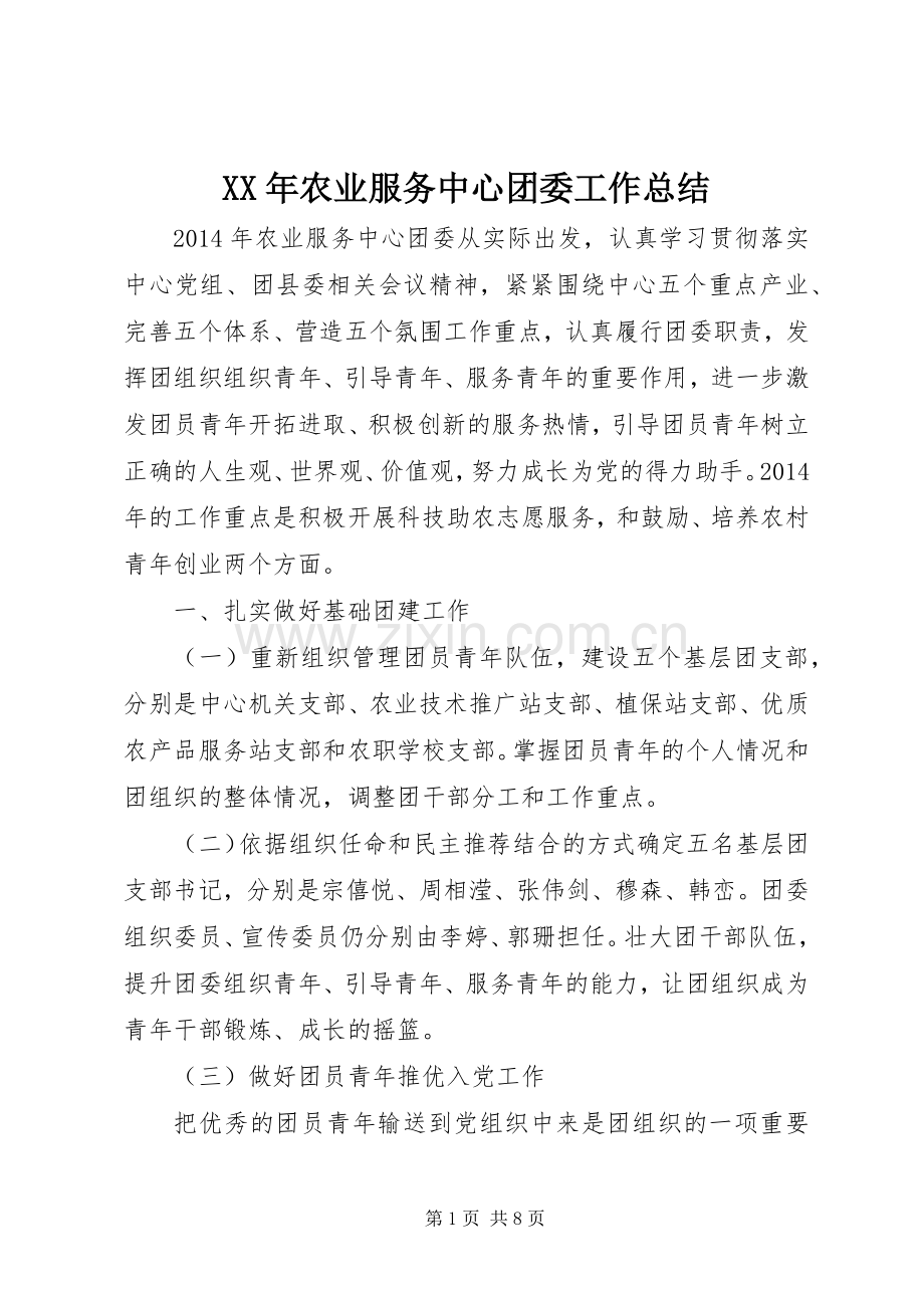 XX年农业服务中心团委工作总结.docx_第1页