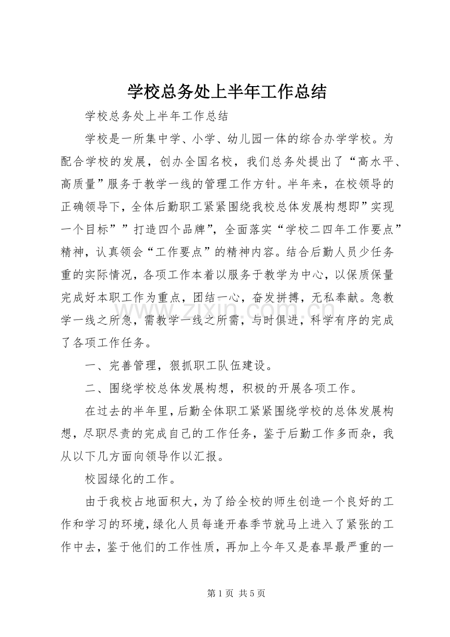 学校总务处上半年工作总结_1.docx_第1页