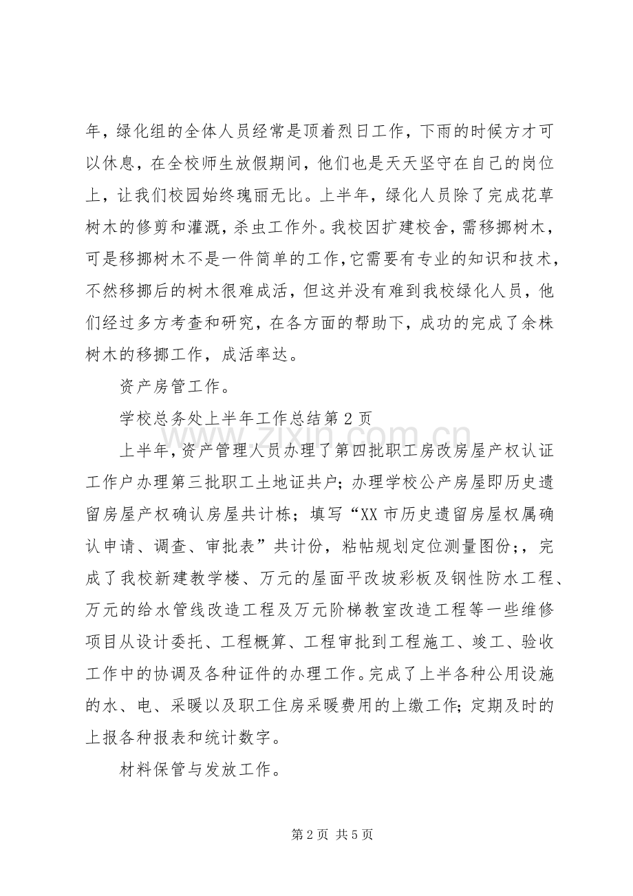 学校总务处上半年工作总结_1.docx_第2页