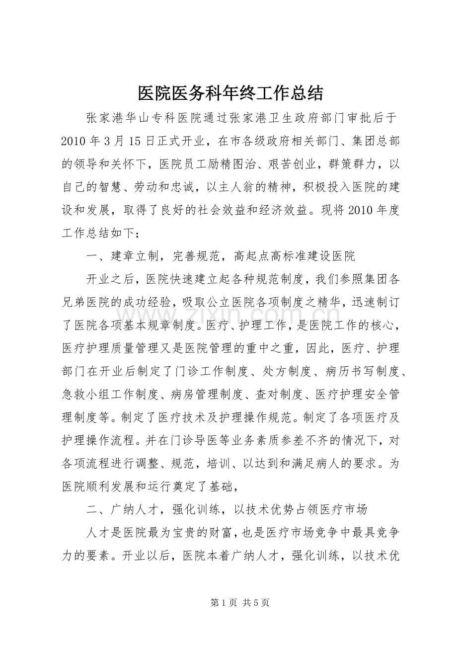 医院医务科年终工作总结_1.docx_第1页