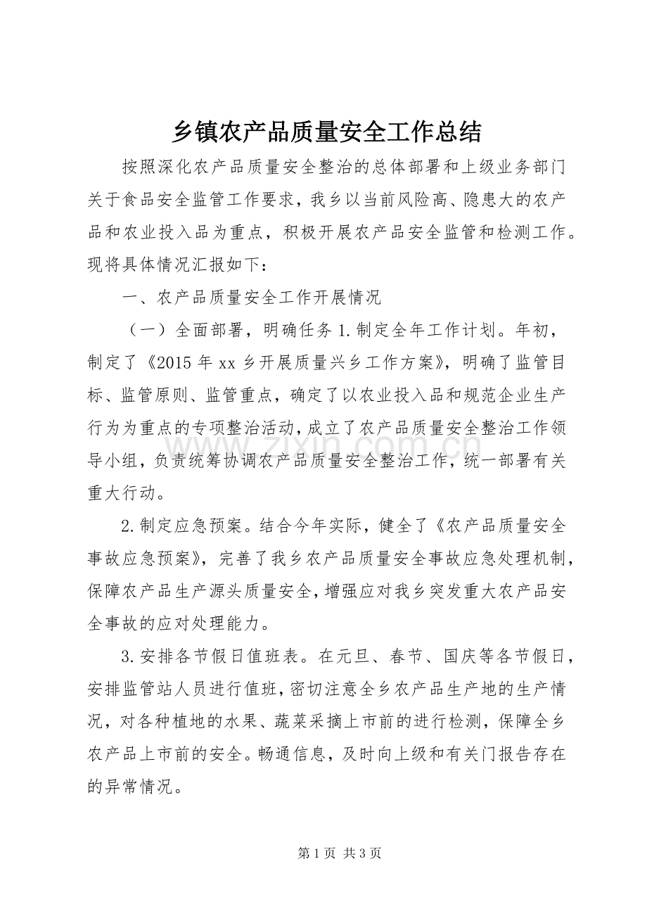 乡镇农产品质量安全工作总结.docx_第1页