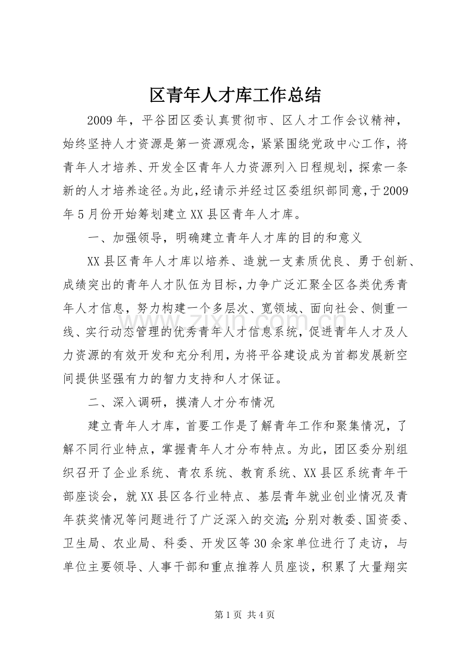 区青年人才库工作总结.docx_第1页