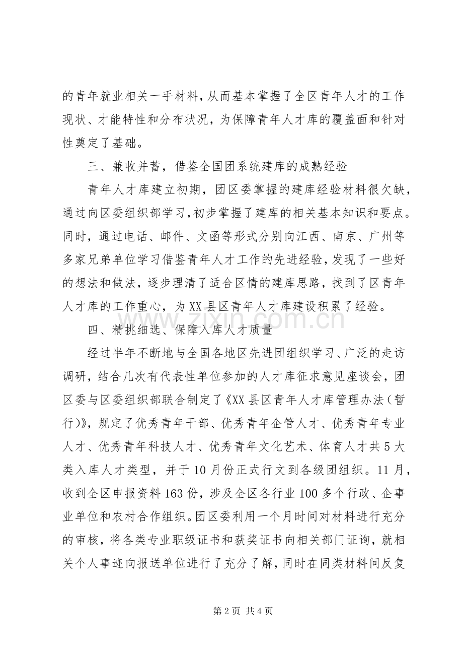 区青年人才库工作总结.docx_第2页